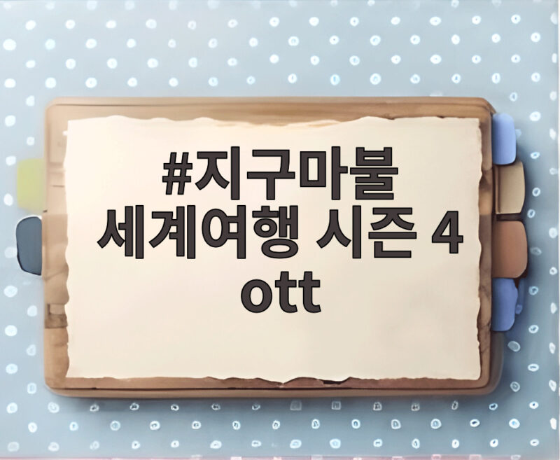 지구마불 세계여행 시즌 4 ott 화제의 순위와 새 룰을 확인하세요 1 지구마불 세계여행 시즌 4 ott