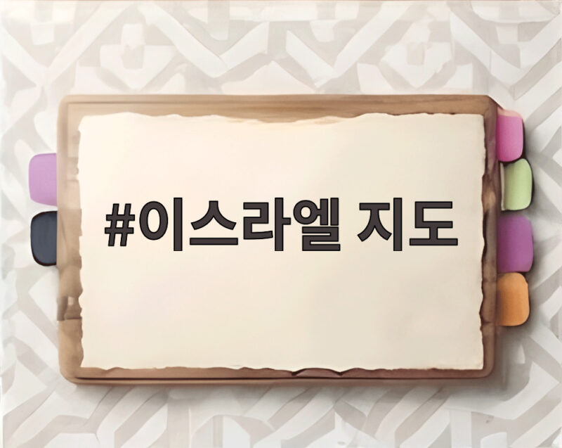 이스라엘 지도