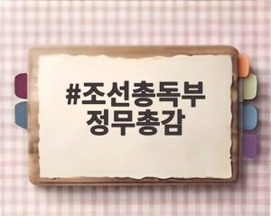 조선총독부 정무총감