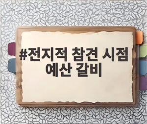 전지적 참견 시점 예산 갈비
