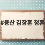 웅산 김장훈 청혼 진짜였을까 데이앤나잇에서 밝힌 사연 웅산 김장훈 청혼