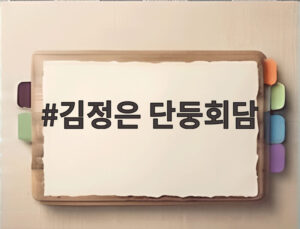 김정은 단둥회담
