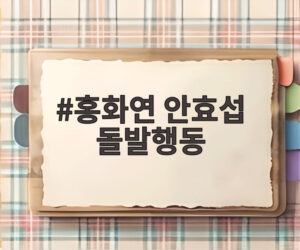 홍화연 안효섭 돌발행동
