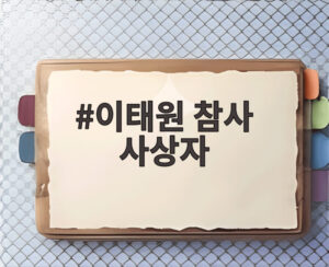 이태원 참사 사상자