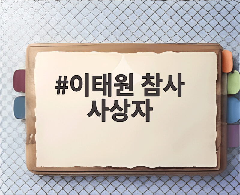 이태원 참사 사상자