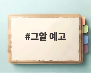 그알 예고