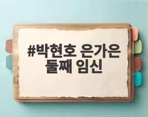 박현호 은가은 둘째 임신