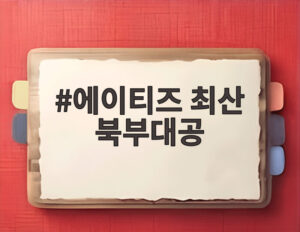 에이티즈 최산 북부대공