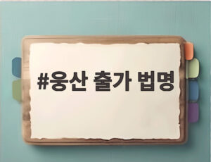 웅산 출가 법명