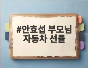 안효섭 부모님 자동차 선물
