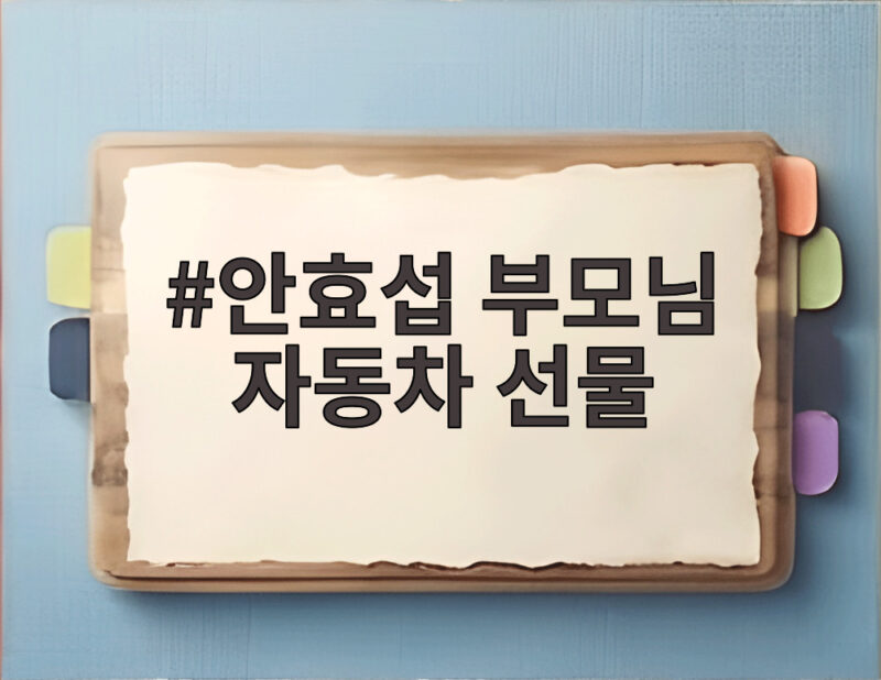 안효섭 부모님 자동차 선물 캐나다 계신 부모님께 SUV 선물한 효도 1 안효섭 부모님 자동차 선물