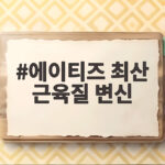 에이티즈 최산 근육질 변신 52kg 마른 몸에서 역삼각형 되기까지 에이티즈 최산 근육질 변신