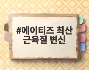 에이티즈 최산 근육질 변신