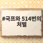 국프와 514번의 처벌 강서 고문 살인사건의 충격적 진실 국프와 514번의 처벌