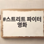스트리트 파이터 영화 역대 춘리부터 2026년판까지 한눈에 보기 스트리트 파이터 영화