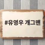 유영우 개그맨 전참시 일상 속 웃음과 최산 이야기 유영우 개그맨