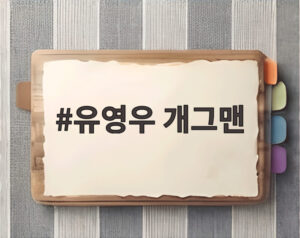유영우 개그맨