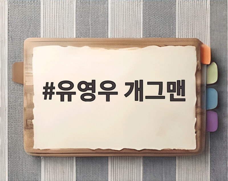 유영우 개그맨 전참시 일상 속 웃음과 최산 이야기 1 유영우 개그맨