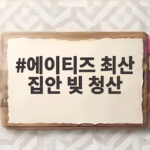 에이티즈 최산 집안 빚 청산 방송서 공개된 효심 이야기 에이티즈 최산 집안 빚 청산