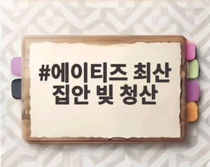 에이티즈 최산 집안 빚 청산