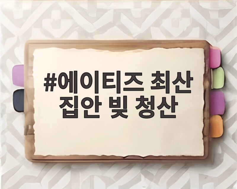 에이티즈 최산 집안 빚 청산 방송서 공개된 효심 이야기 1 에이티즈 최산 집안 빚 청산