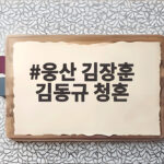 웅산 김장훈 김동규 청혼 고백에 김주하도 깜짝 놀랐다 웅산 김장훈 김동규 청혼
