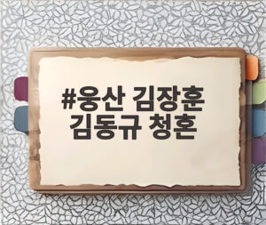 웅산 김장훈 김동규 청혼