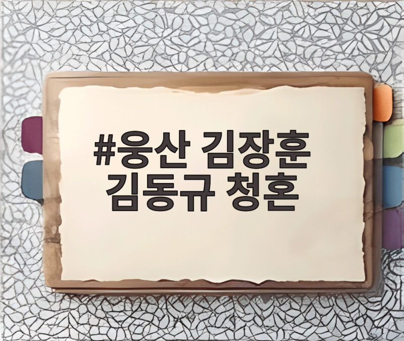 웅산 김장훈 김동규 청혼 고백에 김주하도 깜짝 놀랐다 1 웅산 김장훈 김동규 청혼