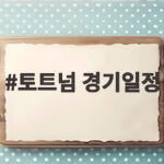 토트넘 경기일정 첫 승 부활 신호와 휴가 결정 토트넘 경기일정