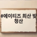 에이티즈 최산 빚 청산
