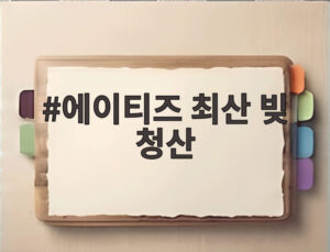 에이티즈 최산 빚 청산