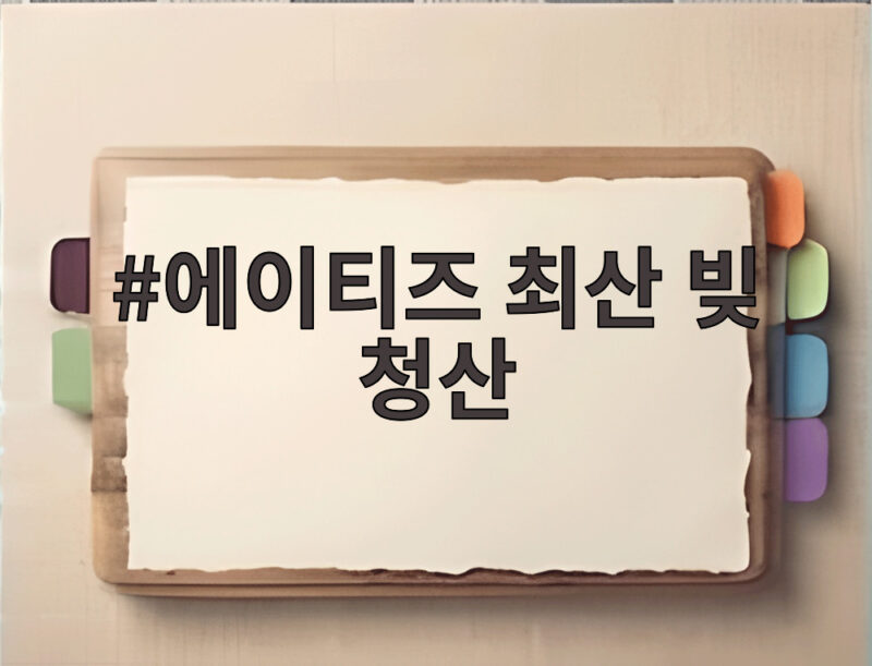 에이티즈 최산 빚 청산 정산금으로 가족 빚 모두 갚은 효심 1 에이티즈 최산 빚 청산