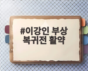 이강인 부상 복귀전 활약