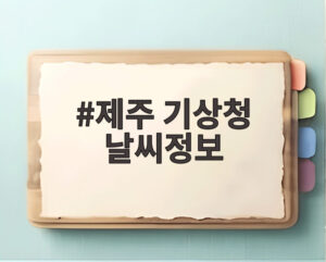 제주 기상청 날씨정보