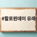 할로윈데이 유래와 10월 31일 축제의 모든 것 할로윈데이 유래