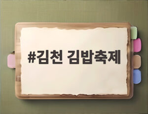 김천 김밥축제