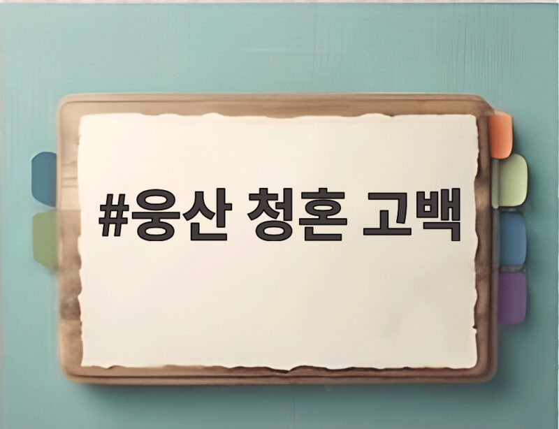 웅산 청혼 고백 김장훈 심쿵 김동규 사주 탓에 못 받아줬다 1 웅산 청혼 고백