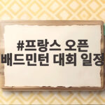 프랑스 오픈 배드민턴 대회 일정