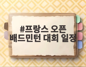 프랑스 오픈 배드민턴 대회 일정