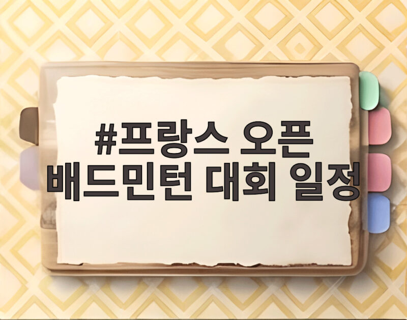 프랑스 오픈 배드민턴 대회 일정