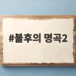 불후의 명곡2 경복궁 가을밤을 수놓은 특집 무대 이야기 불후의 명곡2