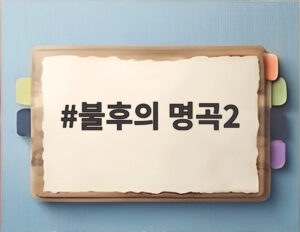 불후의 명곡2
