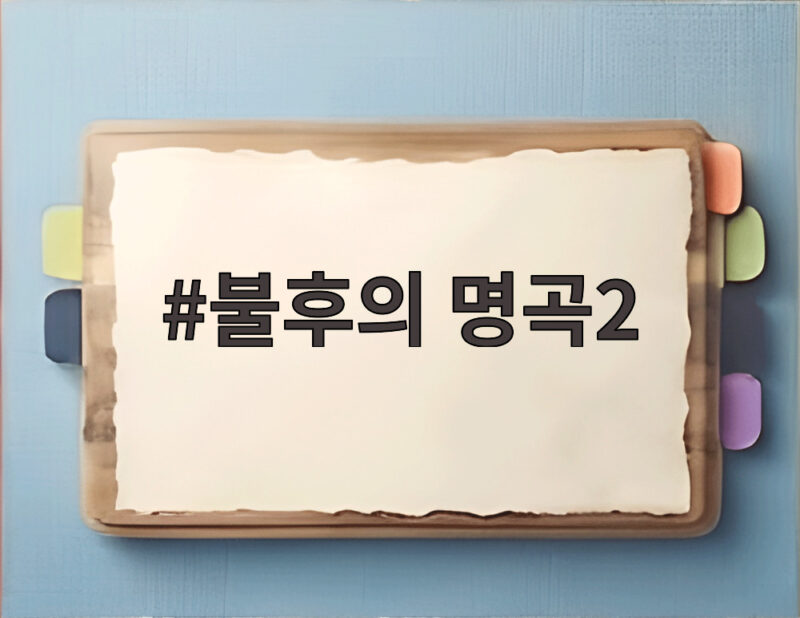 불후의 명곡2