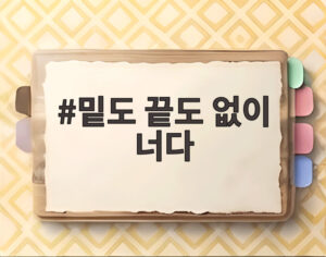 밑도 끝도 없이 너다