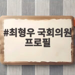 최형우 국회의원 프로필, 민주산악회와 내무장관 이력 중심으로 알아보기 최형우 국회의원 프로필