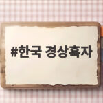 한국 경상흑자 독일 일본 합계 처음 추월 반도체가 만든 기록 한국 경상흑자