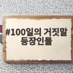100일의 거짓말 등장인물 관계와 송지효 깜짝 출연 총정리 100일의 거짓말 등장인물