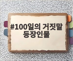 100일의 거짓말 등장인물