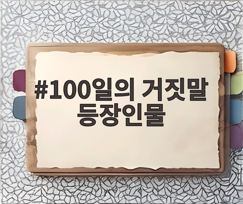 100일의 거짓말 등장인물