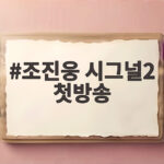 조진웅 시그널2 첫방송 12월 7일 확정 마지막 작품 조진웅 시그널2 첫방송